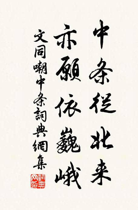 文同中条从北来，亦愿依巍峨书法作品欣赏