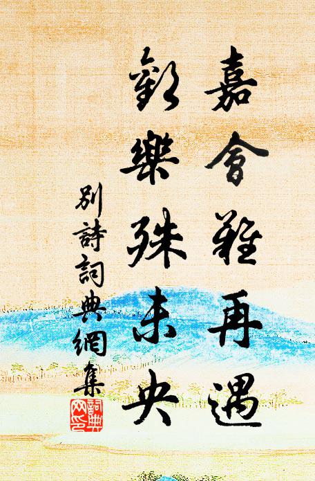 佚名嘉会难再遇，欢乐殊未央书法作品欣赏