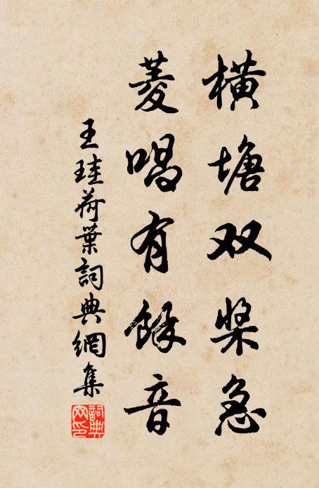 王珪横塘双桨急，菱唱有余音书法作品欣赏