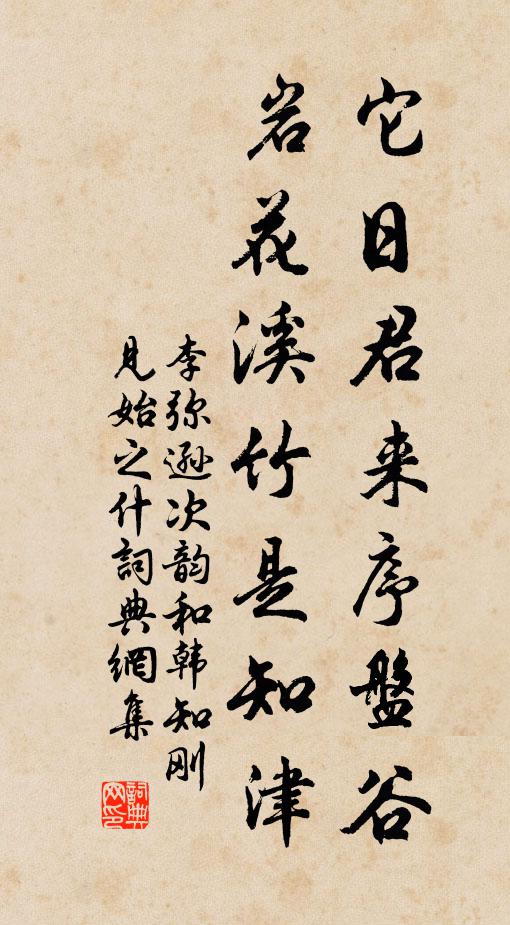 李弥逊它日君来序盘谷，岩花溪竹是知津书法作品欣赏