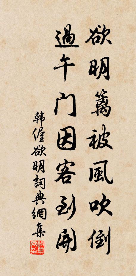 韩偓欲明篱被风吹倒，过午门因客到开书法作品欣赏