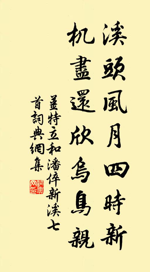 姜特立溪头风月四时新，机尽还欣乌鸟亲书法作品欣赏