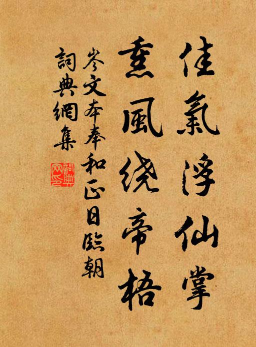岑文本佳气浮仙掌，熏风绕帝梧书法作品欣赏