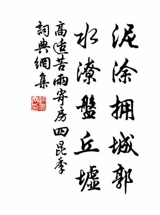 高适泥涂拥城郭，水潦盘丘墟书法作品欣赏