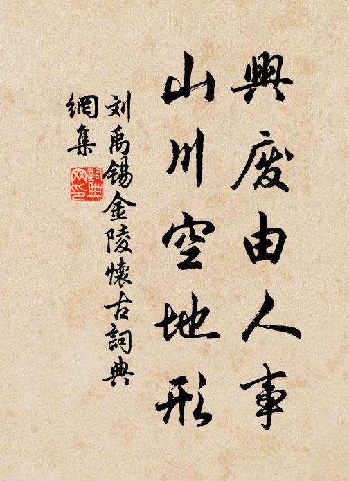 刘禹锡兴废由人事，山川空地形书法作品欣赏