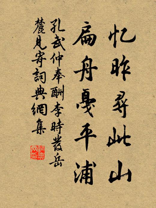 孔武仲忆昨寻此山,扁舟戛平浦书法作品欣赏