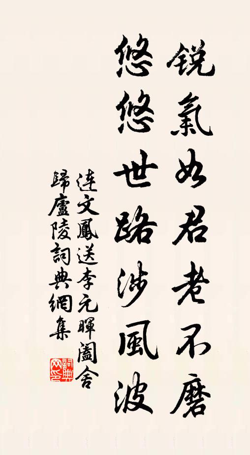 连文凤锐气如君老不磨，悠悠世路涉风波书法作品欣赏