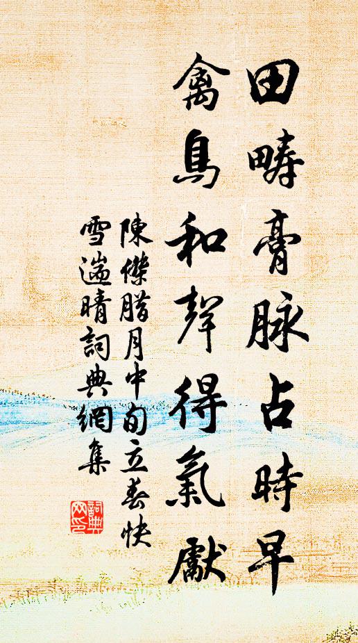 陈杰田畴膏脉占时早，禽鸟和声得气先书法作品欣赏