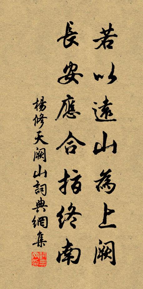 杨修若以远山为上阙，长安应合指终南书法作品欣赏