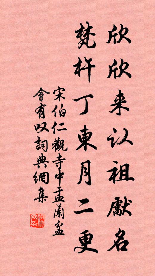 宋伯仁欣欣来认祖先名，梵杵丁东月二更书法作品欣赏