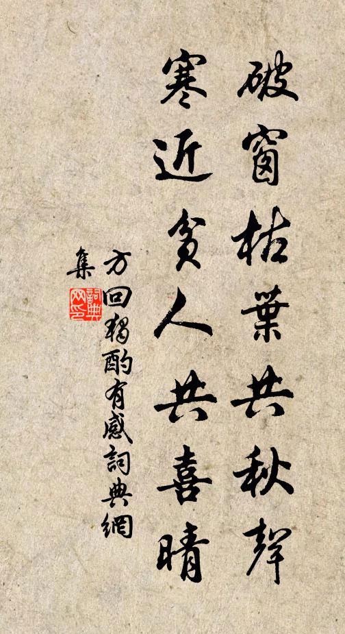 方回破窗枯叶共秋声，寒近贫人共喜晴书法作品欣赏
