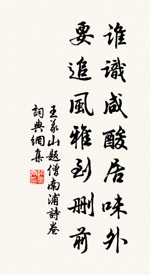 王义山谁识咸酸居味外，要追风雅到删前书法作品欣赏