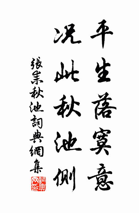 张耒平生落寞意，况此秋池侧书法作品欣赏
