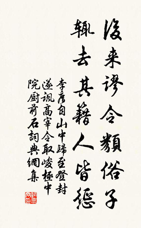 李廌后来谬令类俗子，辄去其籍人皆惩书法作品欣赏