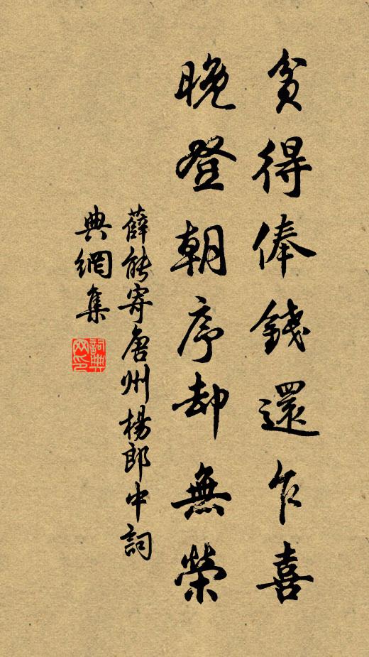 薛能贫得俸钱还乍喜，晚登朝序却无荣书法作品欣赏
