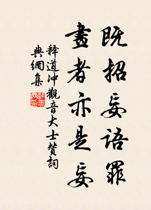 释道冲既招妄语罪，画者亦是妄书法作品欣赏