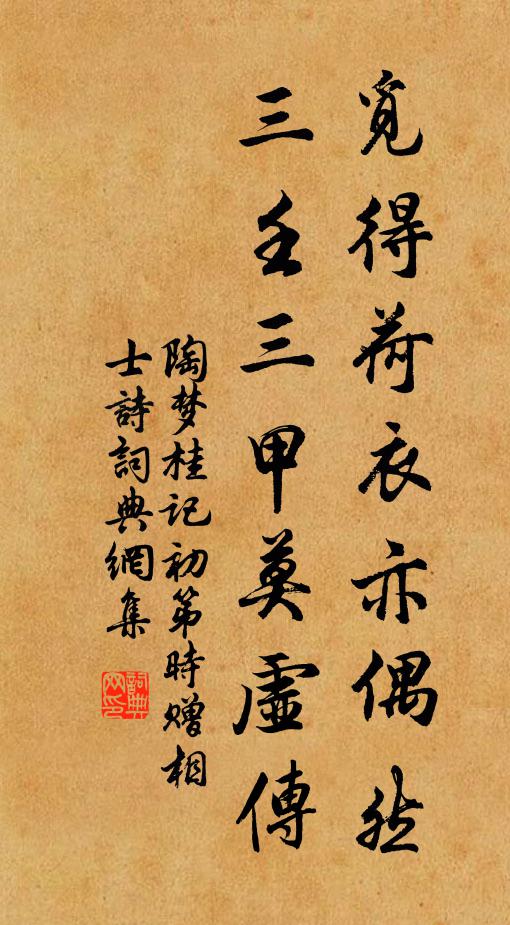 陶梦桂觅得荷衣亦偶然，三壬三甲莫虚传书法作品欣赏