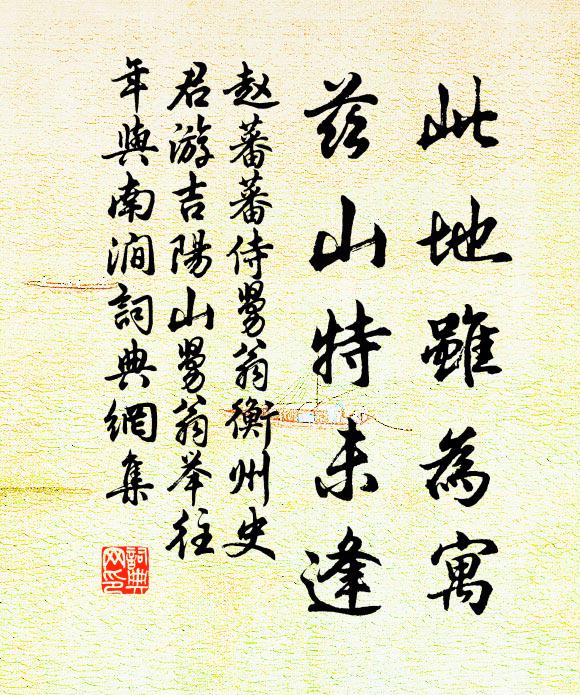 赵蕃此地虽为寓，兹山特未逢书法作品欣赏
