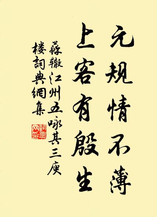 苏辙元规情不薄，上客有殷生书法作品欣赏