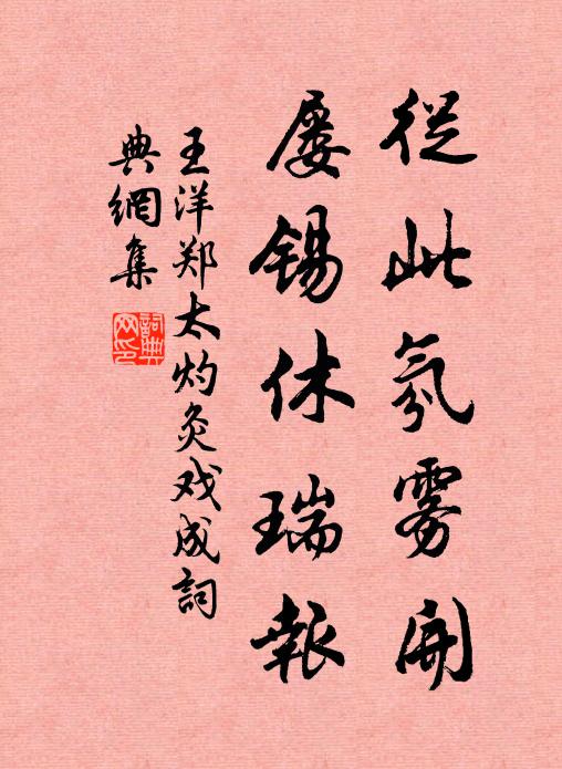 王洋从此氛雾开，屡锡休瑞报书法作品欣赏