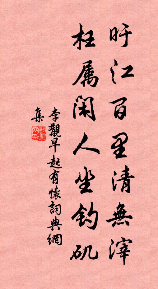 李覯旴江百里清无滓，枉属闲人坐钓矶书法作品欣赏