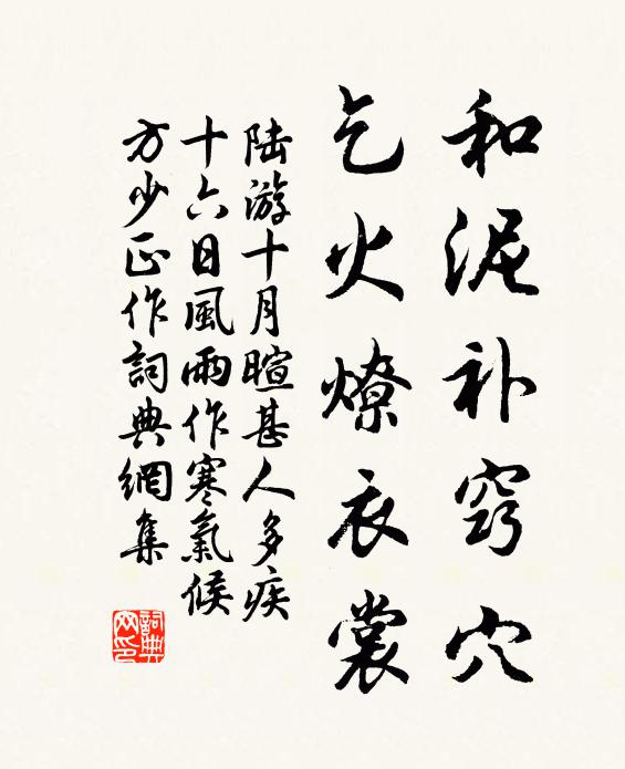 陆游和泥补窍穴，乞火燎衣裳书法作品欣赏