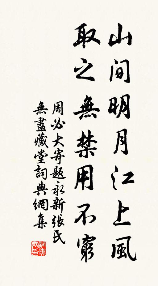 周必大山间明月江上风，取之无禁用不穷书法作品欣赏