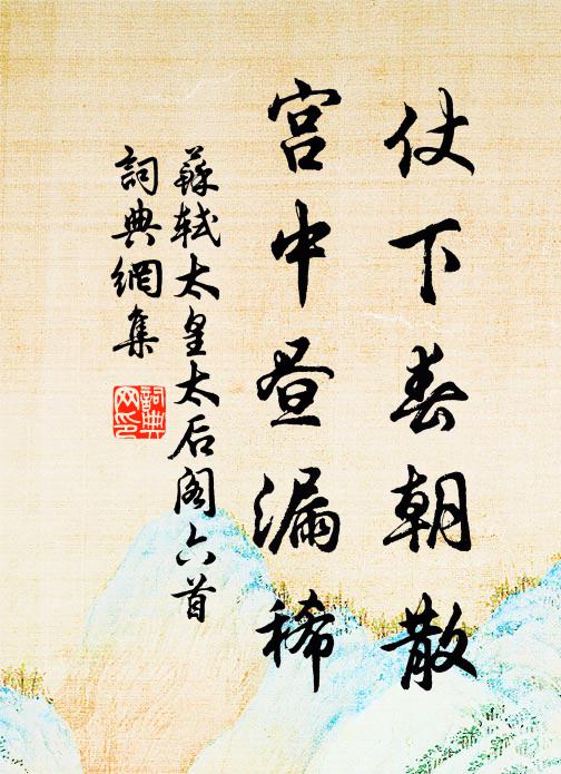 苏轼仗下春朝散，宫中昼漏稀书法作品欣赏