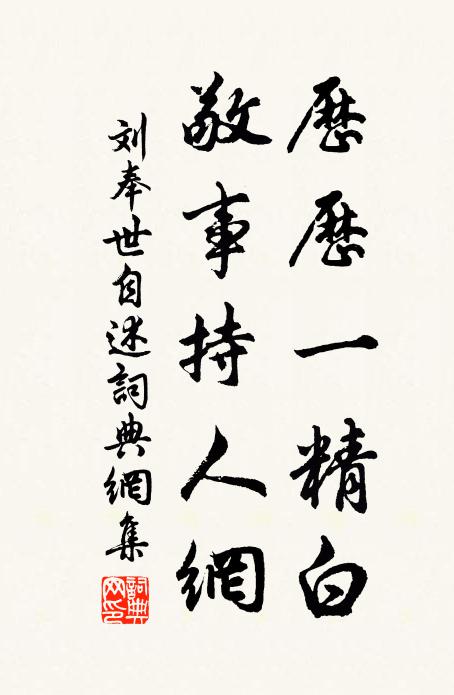 刘奉世历历一精白，敬事持人网书法作品欣赏