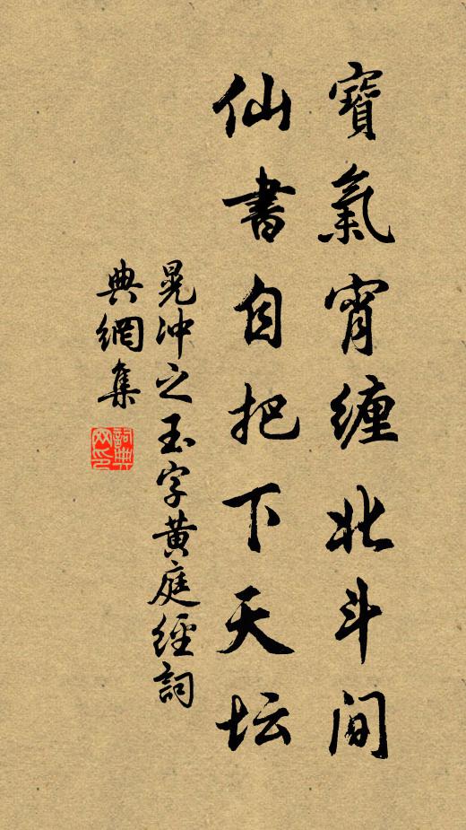 晃冲之宝气宵缠北斗间，仙书自把下天坛书法作品欣赏