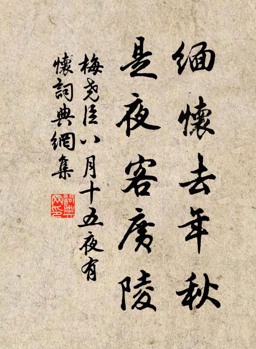 梅尧臣缅怀去年秋，是夜客广陵书法作品欣赏