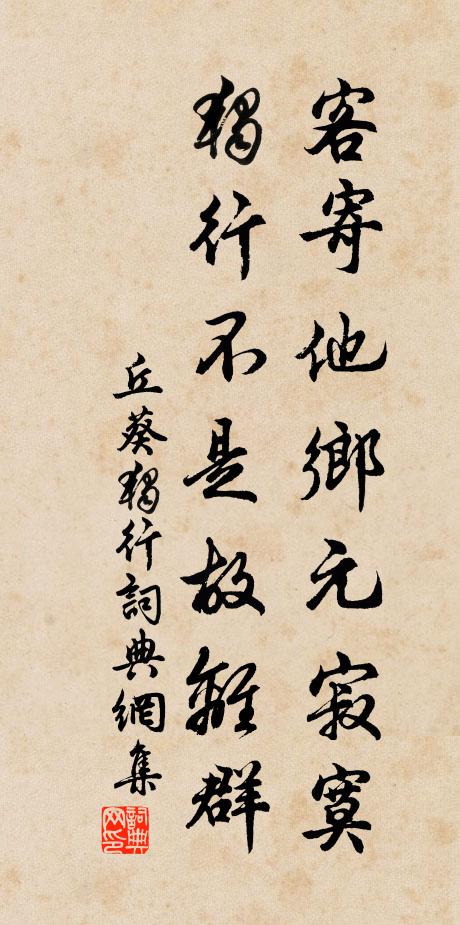 丘葵客寄他乡元寂寞，独行不是故离群书法作品欣赏