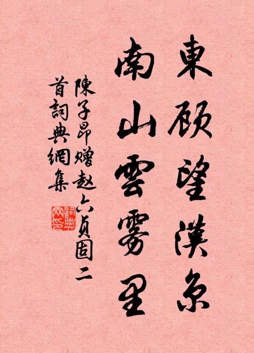 陈子昂东顾望汉京，南山云雾里书法作品欣赏