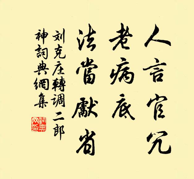 刘克庄人言官冗，老病底、法当先省书法作品欣赏