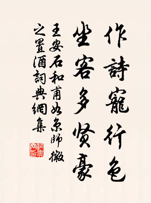 王安石作诗宠行色，坐客多贤豪书法作品欣赏