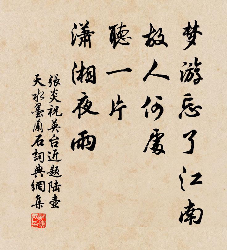 张炎梦游忘了江南，故人何处，听一片、潇湘夜雨书法作品欣赏