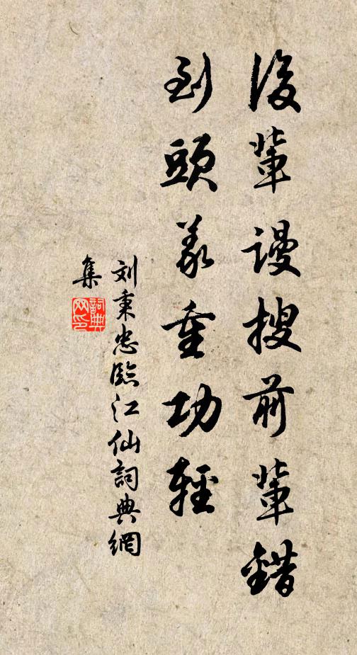 刘秉忠后辈谩搜前辈错，到头义重功轻书法作品欣赏