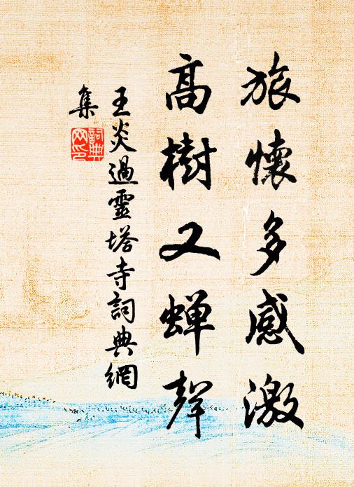 王炎旅怀多感激，高树又蝉声书法作品欣赏