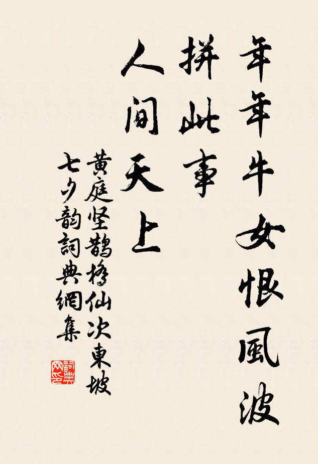 黄庭坚年年牛女恨风波，拼此事、人间天上书法作品欣赏