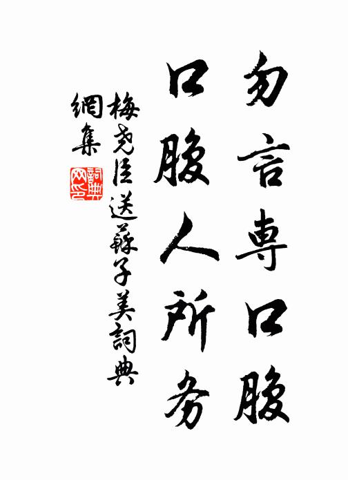 梅尧臣勿言专口腹，口腹人所务书法作品欣赏