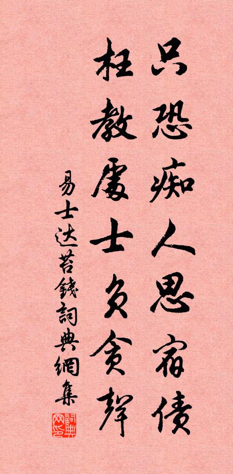 易士达只恐痴人思宿债，枉教处士负贪声书法作品欣赏