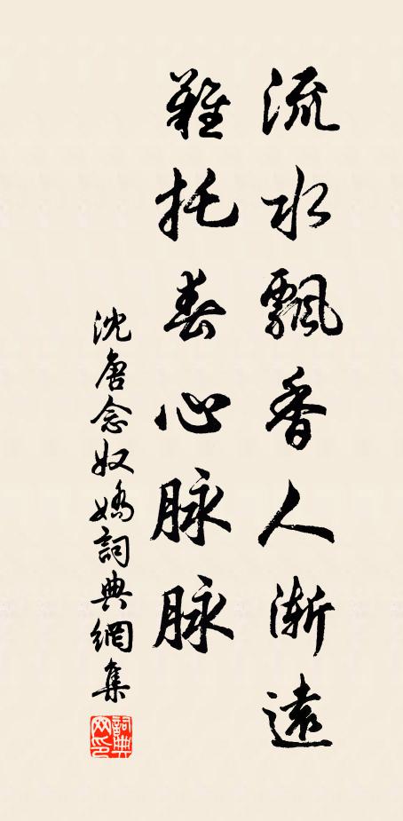 沈唐流水飘香人渐远，难托春心脉脉书法作品欣赏
