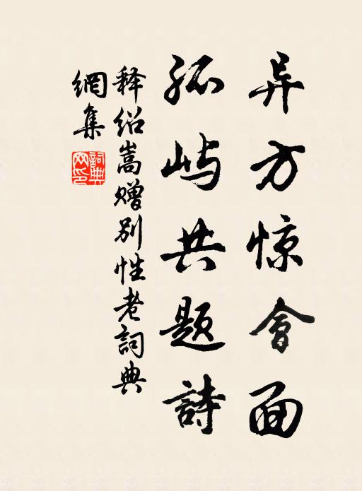 释绍嵩异方惊会面，孤屿共题诗书法作品欣赏