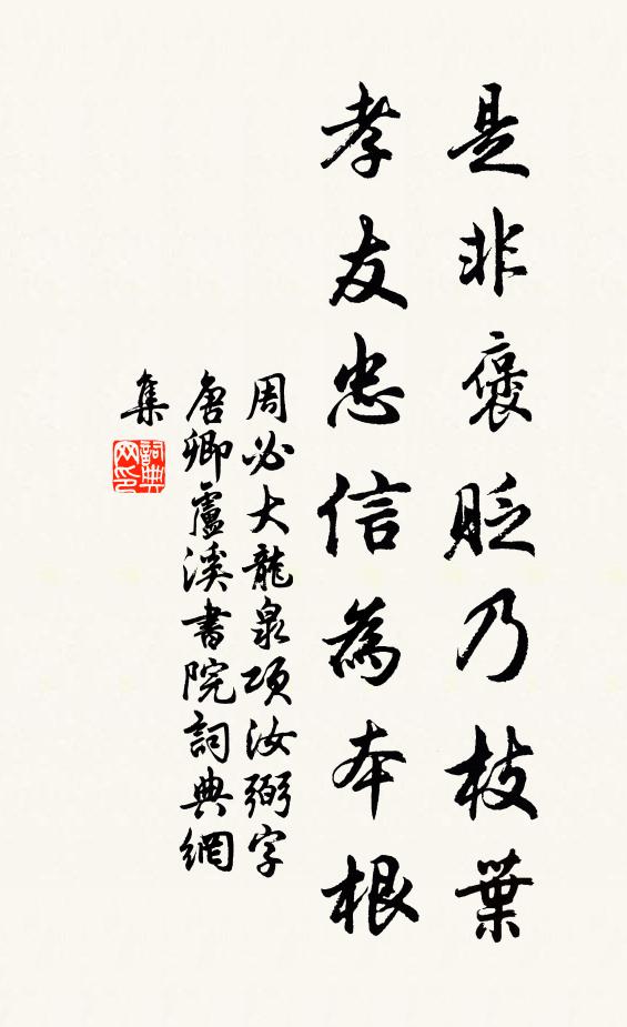 周必大是非褒贬乃枝叶，孝友忠信为本根书法作品欣赏