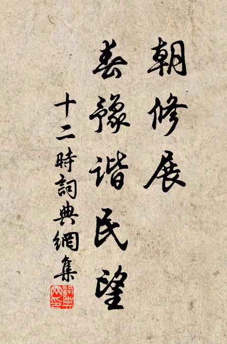 佚名朝修展，春豫谐民望书法作品欣赏