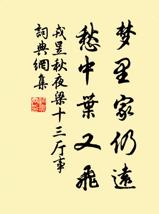 戎昱梦里家仍远，愁中叶又飞书法作品欣赏