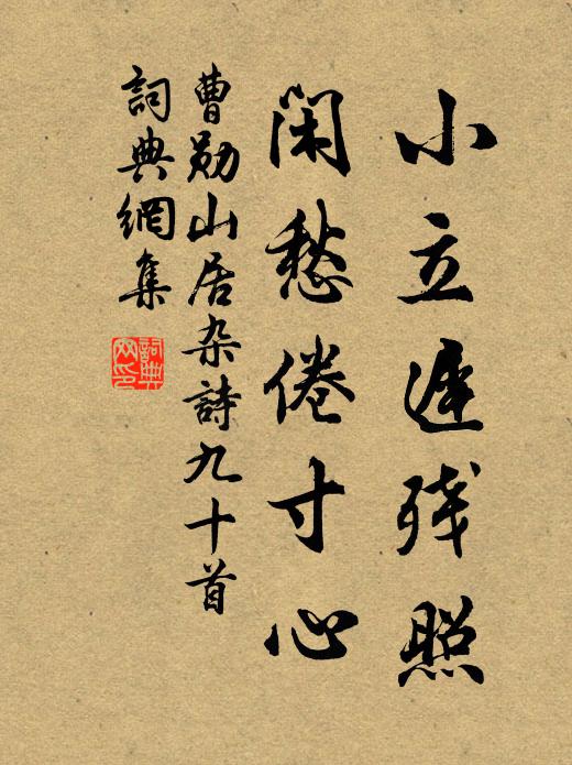 曹勋小立迟残照，闲愁倦寸心书法作品欣赏
