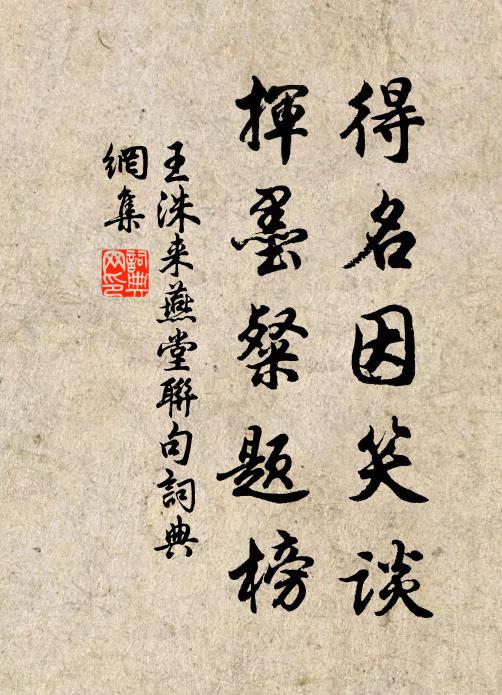王洙得名因笑谈，挥墨粲题榜书法作品欣赏