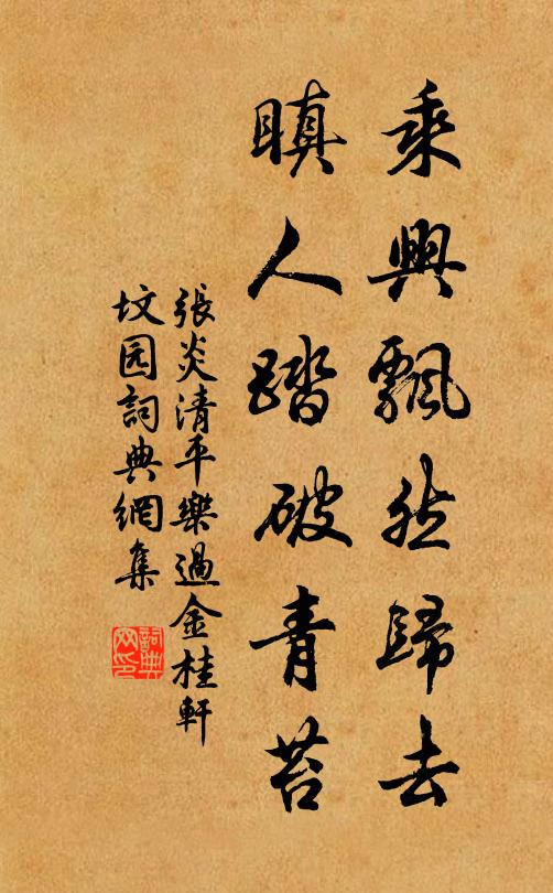张炎乘兴飘然归去，瞋人踏破青苔书法作品欣赏