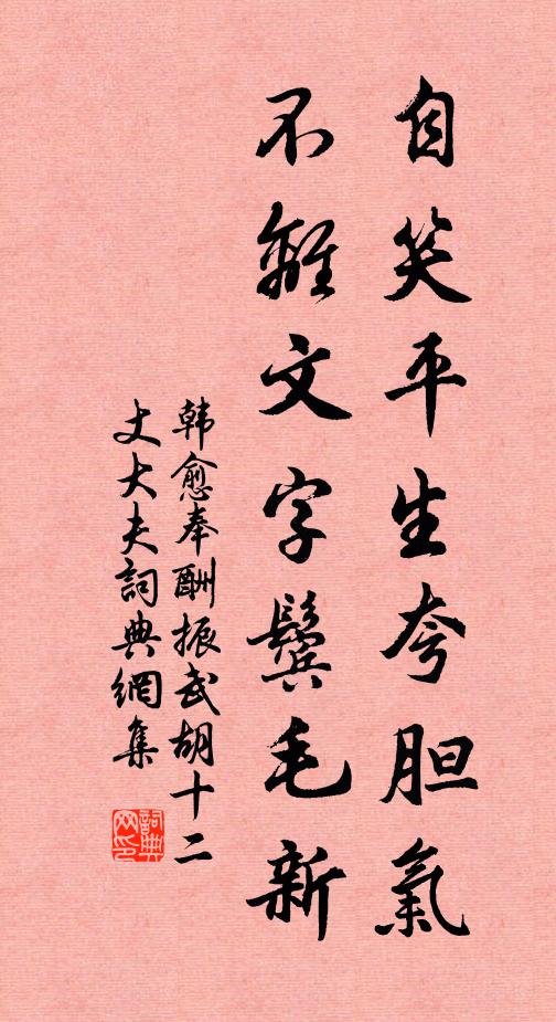 韩愈自笑平生夸胆气，不离文字鬓毛新书法作品欣赏